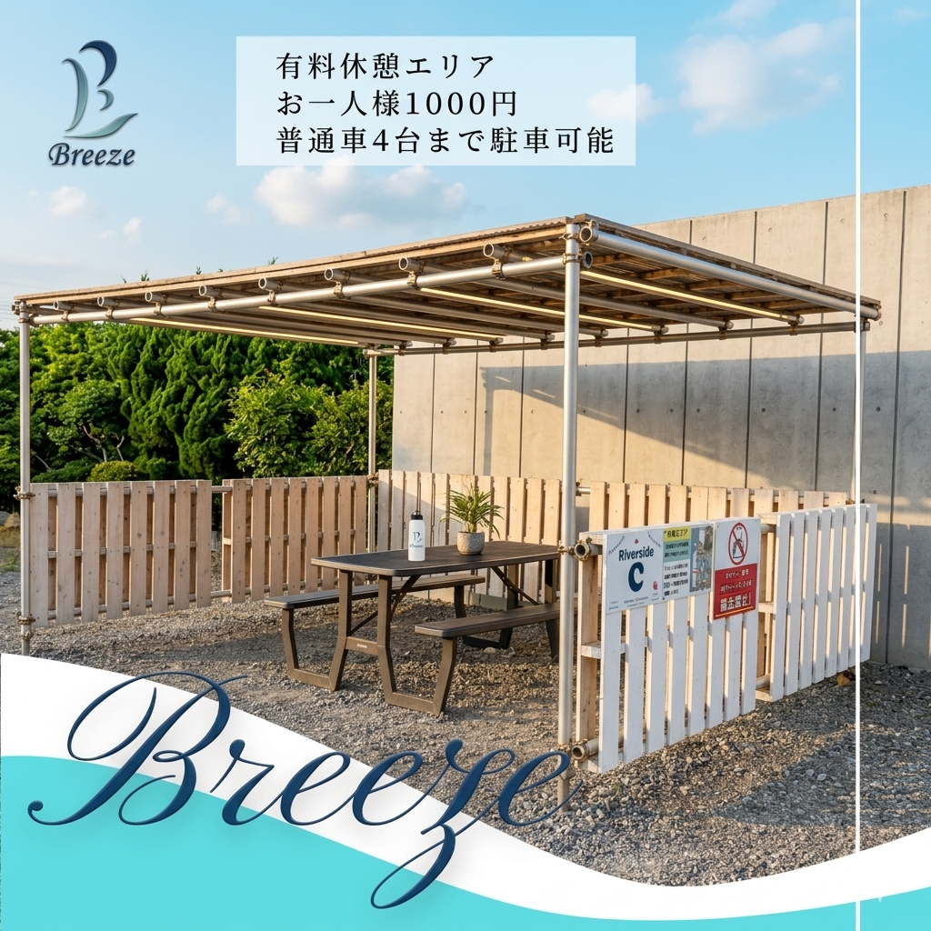専用休憩エリア