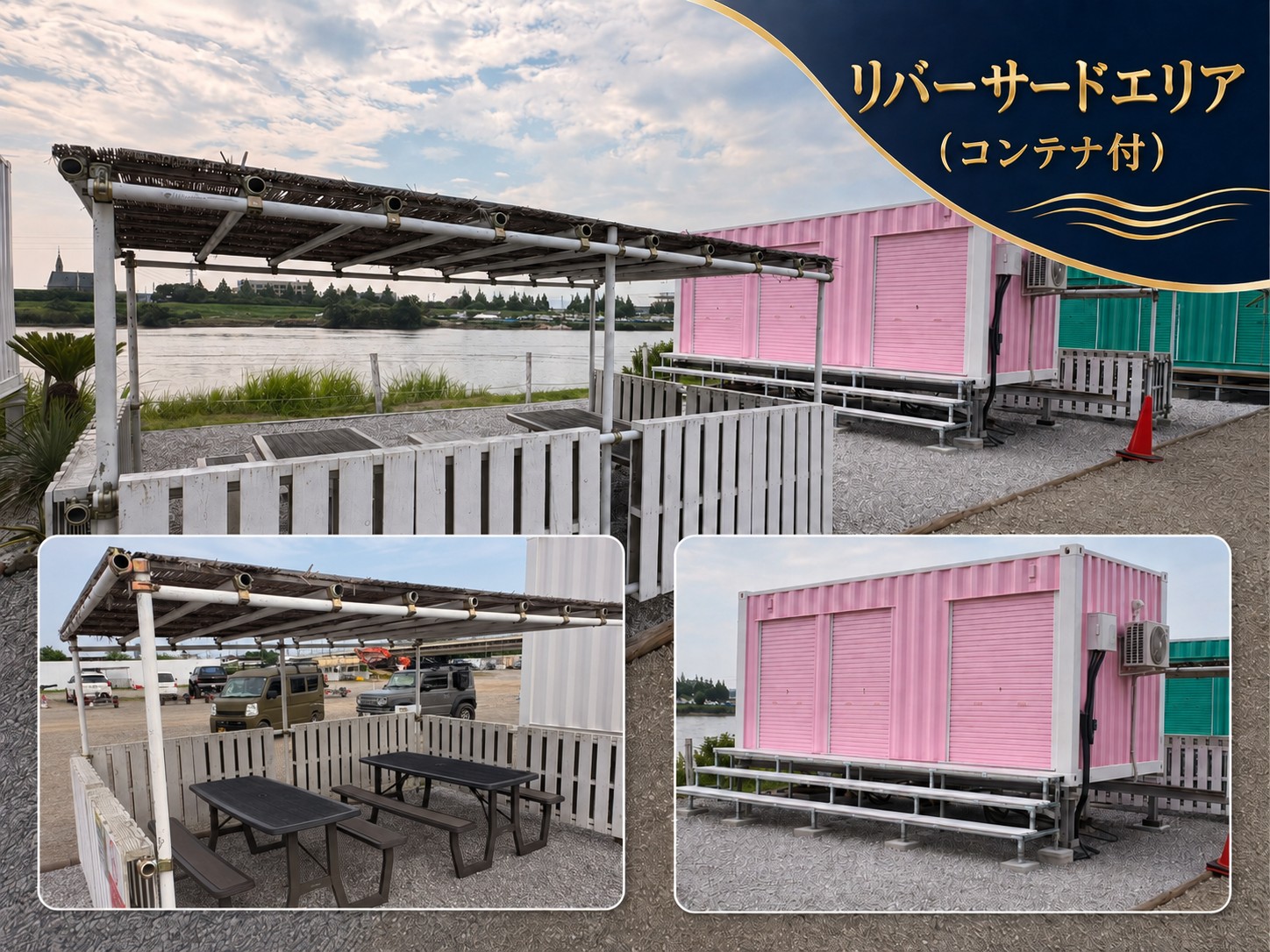 リバーサイド（コンテナ付）