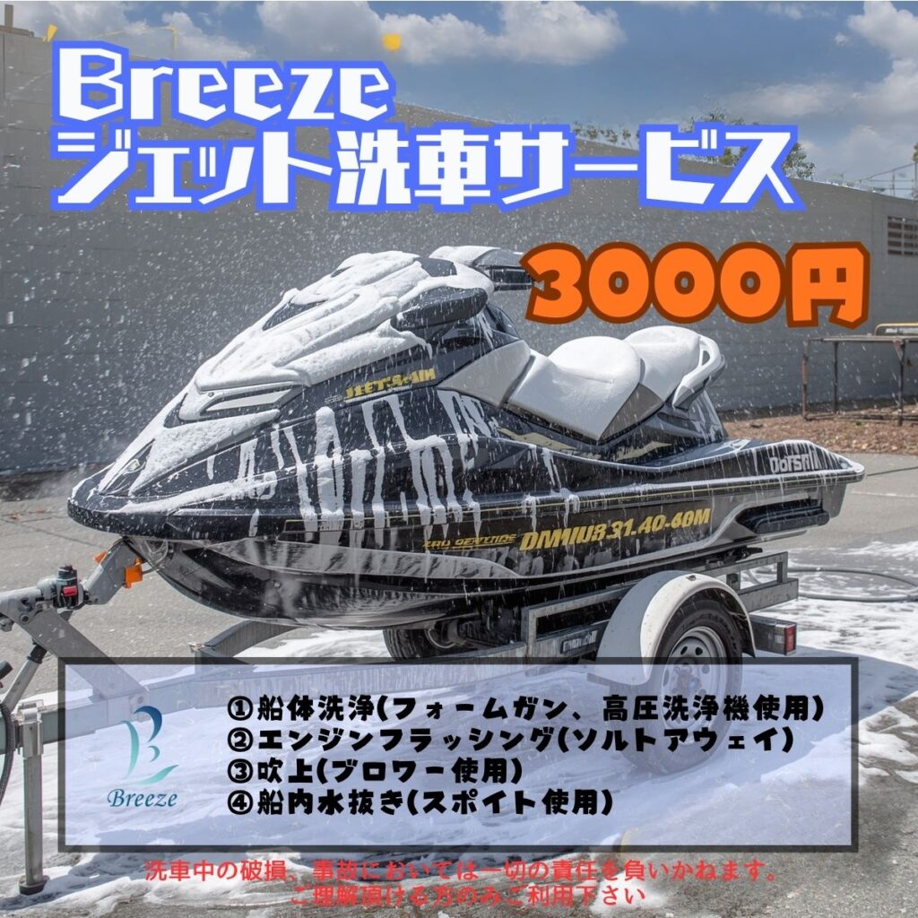 ジェットスキー洗車サービス 始まります。