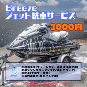ジェットスキー洗車サービス 始まります。